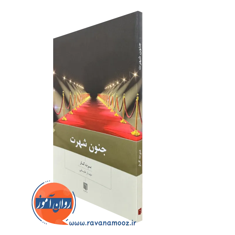 کتاب جنون شهرت برت کار ترجمه علینقی
