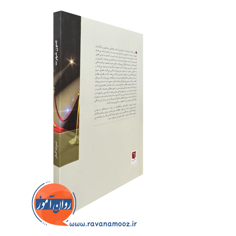 کتاب جنون شهرت بینش نو