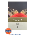 قیمت کتاب جنون شهرت ترجمه مهیار علینقی