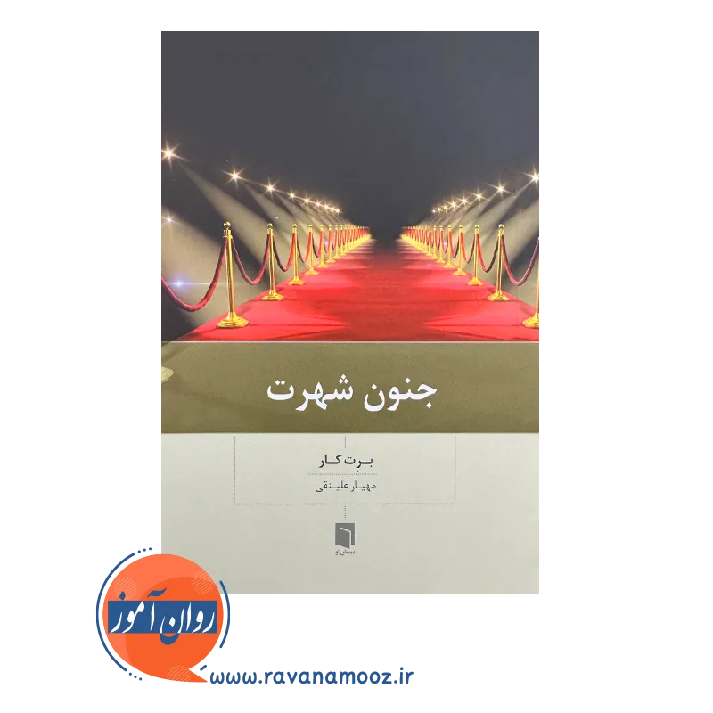 قیمت کتاب جنون شهرت ترجمه مهیار علینقی