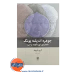 قیمت کتاب جوهره اندیشه یونگ آرش منجم