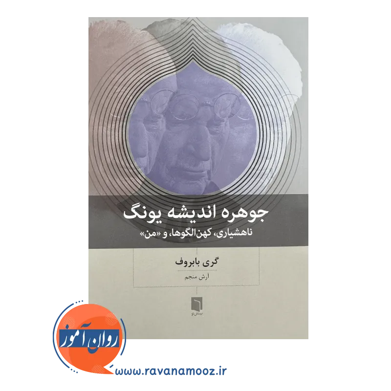 قیمت کتاب جوهره اندیشه یونگ آرش منجم