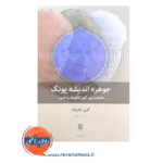 قیمت و خرید کتاب جوهره اندیشه یونگ آرش منجم