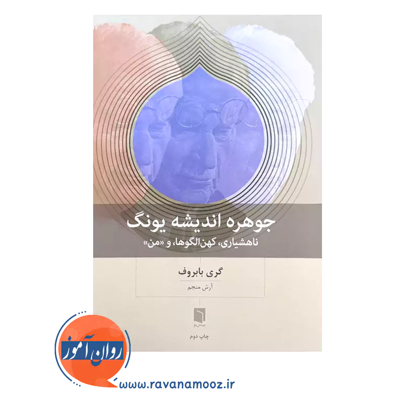 قیمت و خرید کتاب جوهره اندیشه یونگ آرش منجم