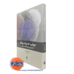 کتاب جوهره اندیشه یونگ گری بابروف