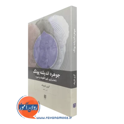 کتاب جوهره اندیشه یونگ گری بابروف