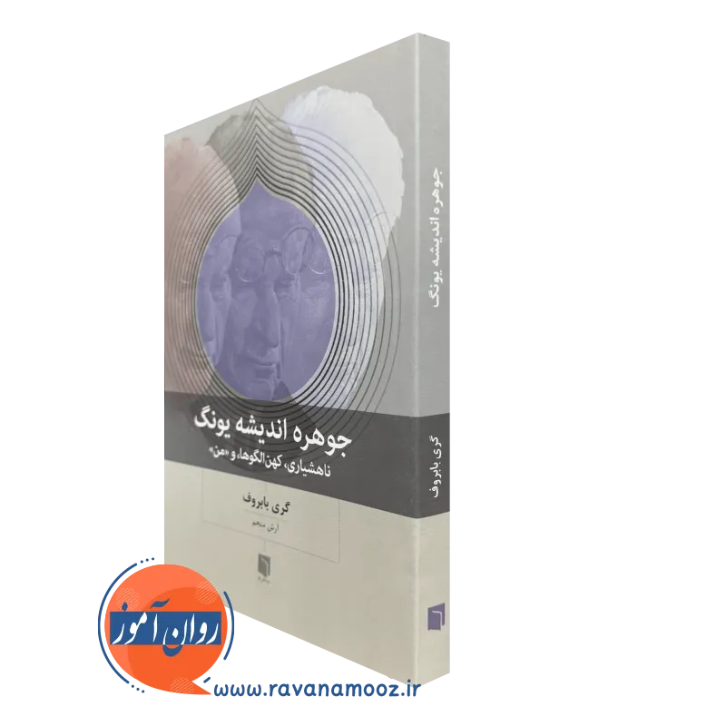 کتاب جوهره اندیشه یونگ گری بابروف