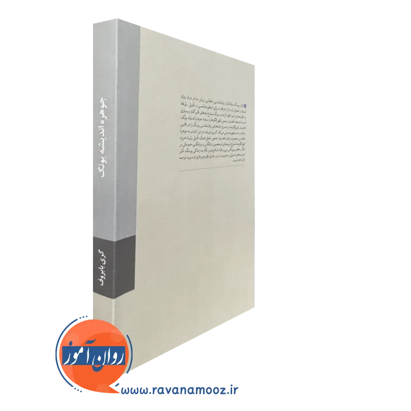 کتاب جوهره اندیشه یونگ