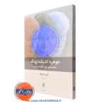 خرید کتاب جوهره اندیشه یونگ گری بابروف ترجمه آرش منجم انتشارات بینش نو