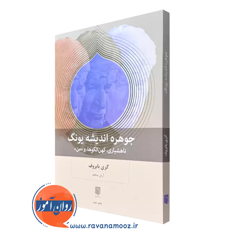 خرید کتاب جوهره اندیشه یونگ گری بابروف ترجمه آرش منجم انتشارات بینش نو