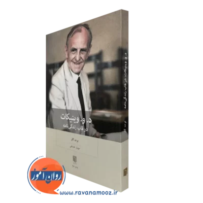 کتاب د و وینیکات در قاب زندگینامه برت کار