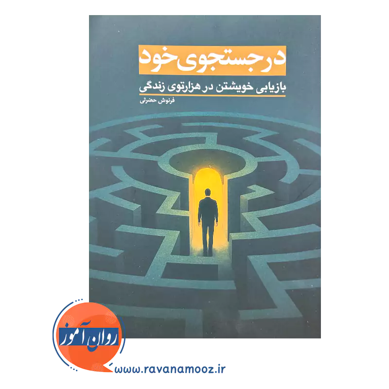 قیمت کتاب در جستجوی خود فرنوش حضرتی