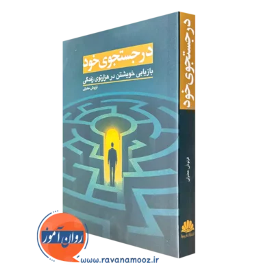 کتاب در جستجوی خود فرنوش حضرتی