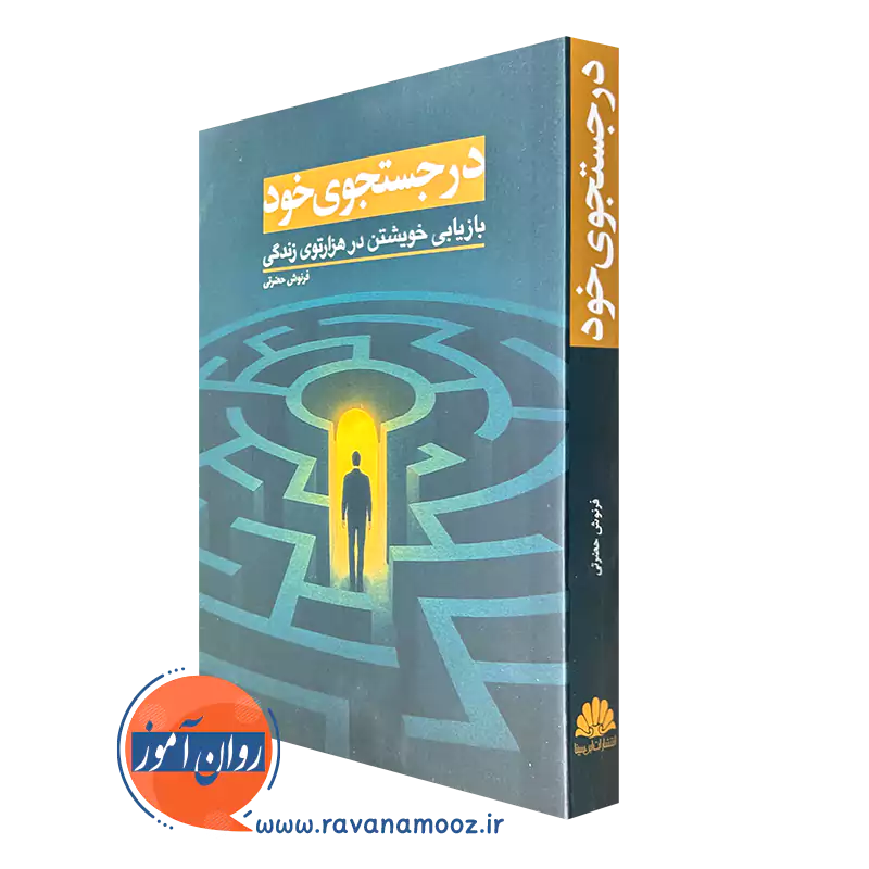 کتاب در جستجوی خود فرنوش حضرتی