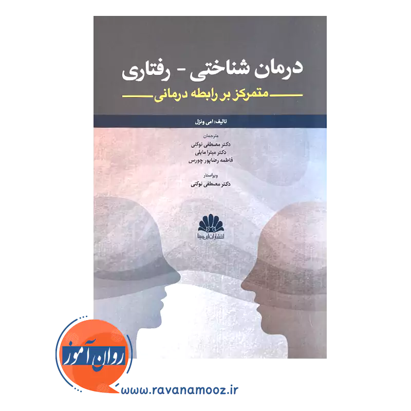 قیمت کتاب درمان شناختی رفتاری متمرکز بر رابطه درمانی امی ونزل