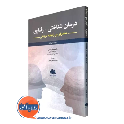 کتاب درمان شناختی رفتاری متمرکز بر رابطه درمانی امی ونزل