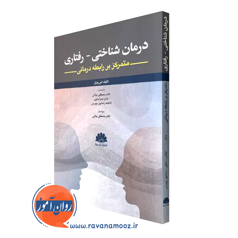 کتاب درمان شناختی رفتاری متمرکز بر رابطه درمانی امی ونزل