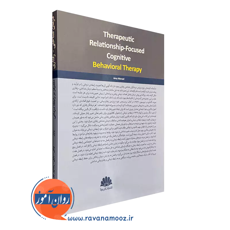 کتاب درمان شناختی رفتاری متمرکز بر رابطه درمانی ابن سینا