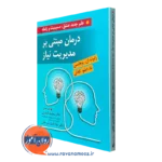 کتاب درمان مبتنی بر مدیریت نیاز رابرت یوهانسن و تاد گافانی