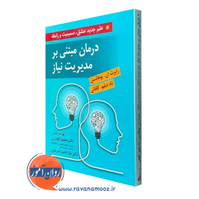 کتاب درمان مبتنی بر مدیریت نیاز رابرت یوهانسن و تاد گافانی
