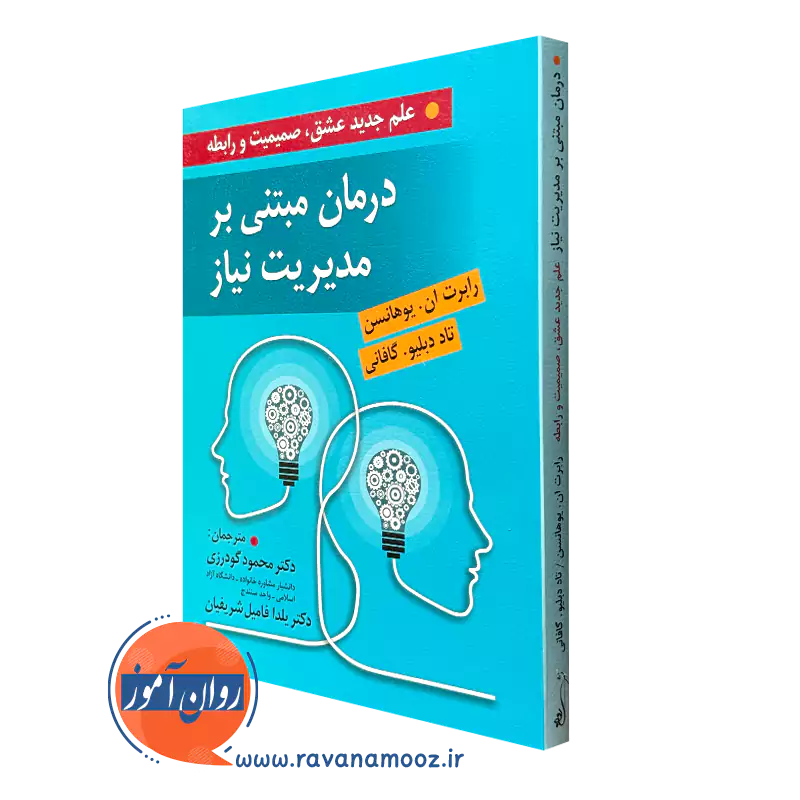 کتاب درمان مبتنی بر مدیریت نیاز رابرت یوهانسن و تاد گافانی