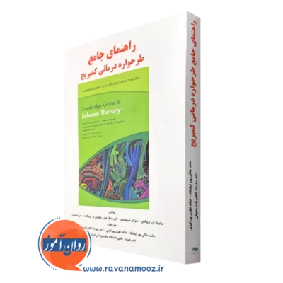 کتاب راهنمای جامع طرحواره درمانی کمبریج بروکمن