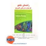 قیمت کتاب راهنمای جامع طرحواره درمانی کمبریج نشر ساوالان