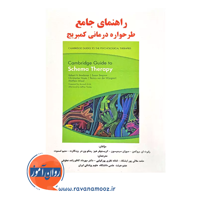 قیمت کتاب راهنمای جامع طرحواره درمانی کمبریج نشر ساوالان