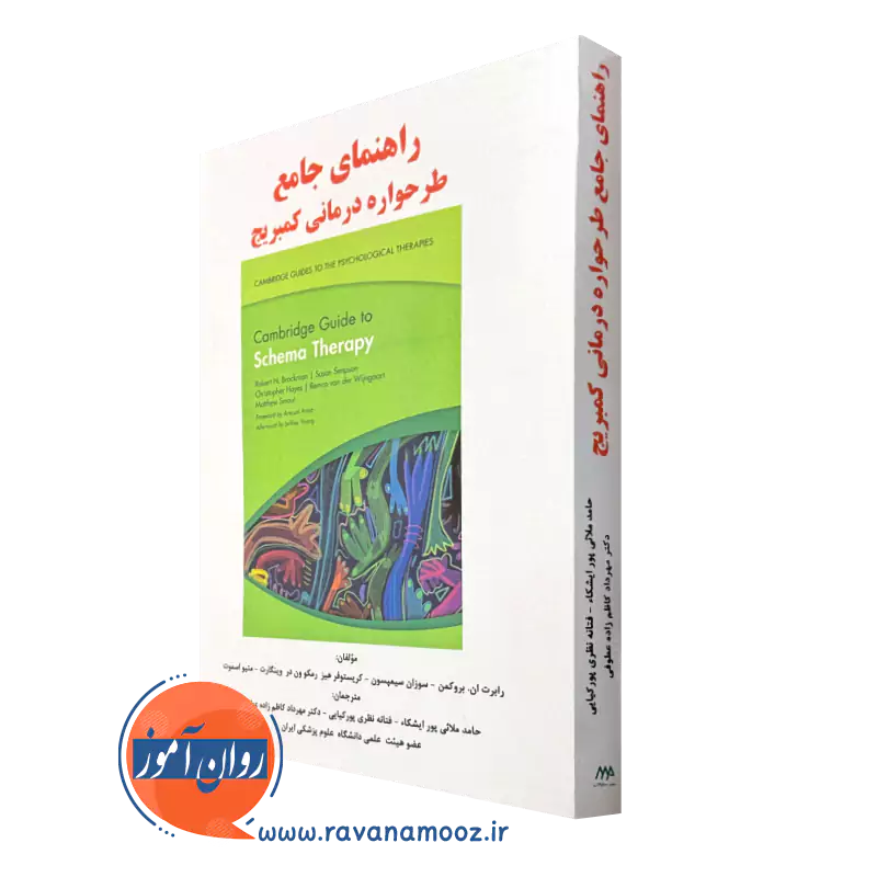 کتاب راهنمای جامع طرحواره درمانی کمبریج بروکمن