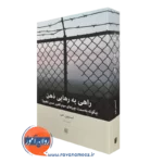 کتاب راهی به رهایی ذهن استیون هیز