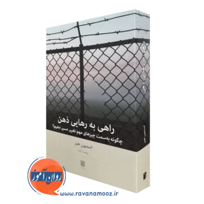 کتاب راهی به رهایی ذهن استیون هیز