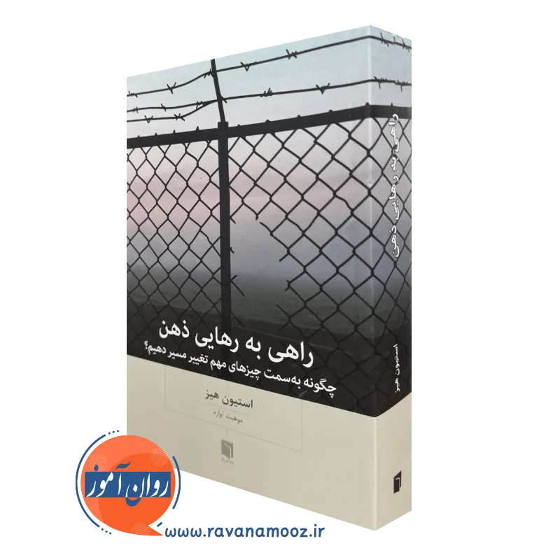 کتاب راهی به رهایی ذهن استیون هیز