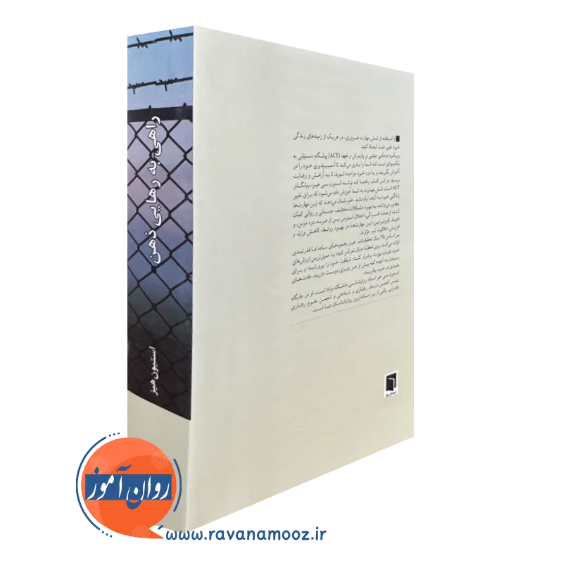 کتاب راهی به رهایی ذهن