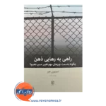 قیمت کتاب راهی به رهایی ذهن موهبت آوازه