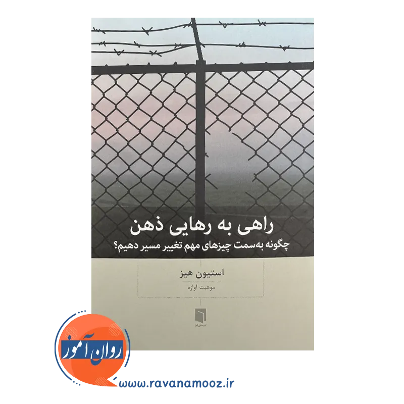 قیمت کتاب راهی به رهایی ذهن موهبت آوازه