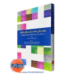 کتاب روان درمانی برای بیماران متفاوت دبورا ال کابانیس