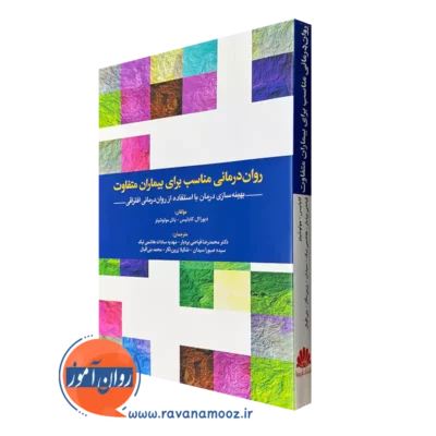کتاب روان درمانی برای بیماران متفاوت دبورا ال کابانیس