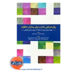 قیمت کتاب روان درمانی مناسب برای بیماران متفاوت