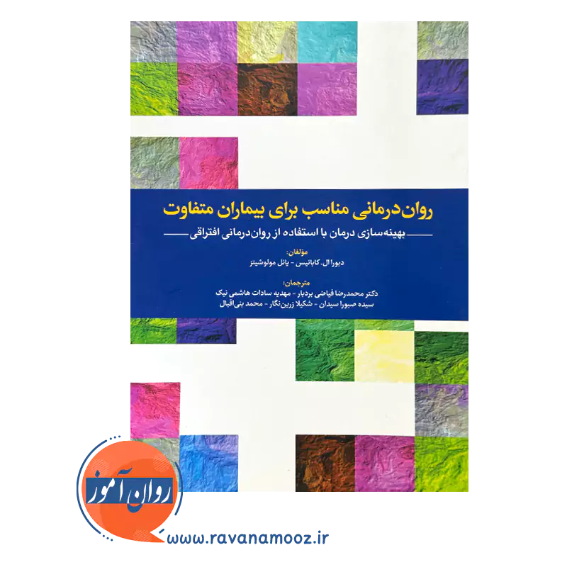 قیمت کتاب روان درمانی مناسب برای بیماران متفاوت