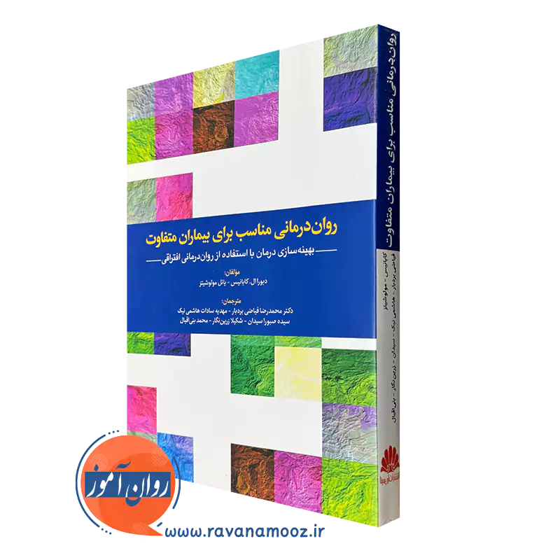 کتاب روان درمانی برای بیماران متفاوت دبورا ال کابانیس