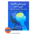 قیمت کتاب روان درمانی یکپارچه تئوری تا عمل آرش رمضانی