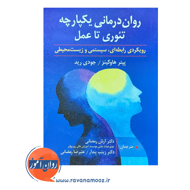 قیمت کتاب روان درمانی یکپارچه تئوری تا عمل آرش رمضانی