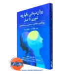 کتاب روان درمانی یکپارچه تئوری تا عمل پیتر هاوکینز
