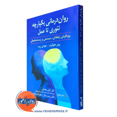 کتاب روان درمانی یکپارچه تئوری تا عمل پیتر هاوکینز
