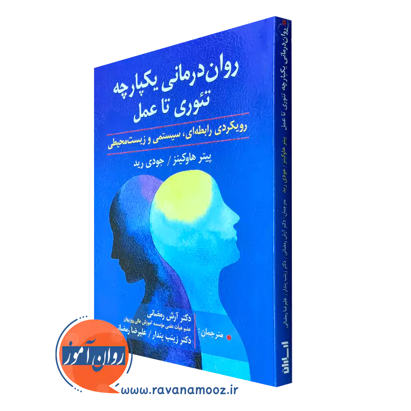 کتاب روان درمانی یکپارچه تئوری تا عمل پیتر هاوکینز