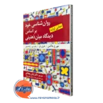 کتاب روانشناسی خود جورج هاگمن ترجمه محمد آرش رمضانی