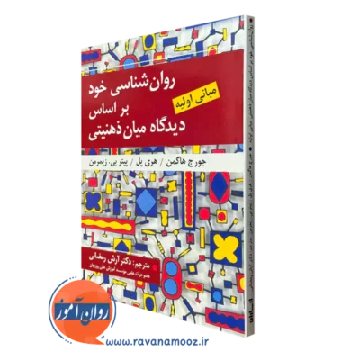کتاب روانشناسی خود جورج هاگمن ترجمه محمد آرش رمضانی
