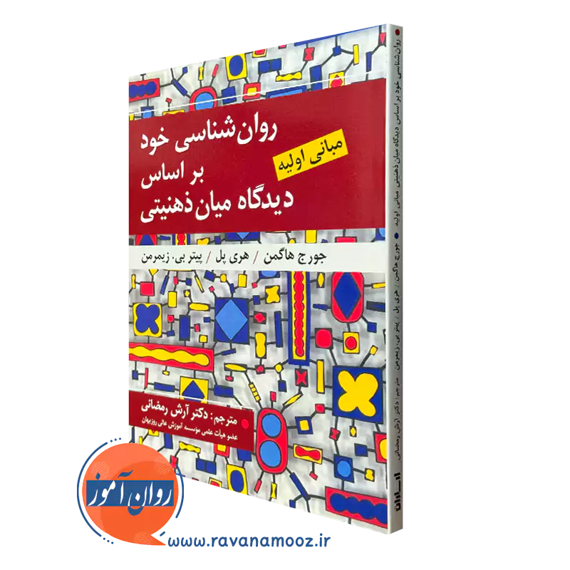 کتاب روانشناسی خود جورج هاگمن ترجمه محمد آرش رمضانی