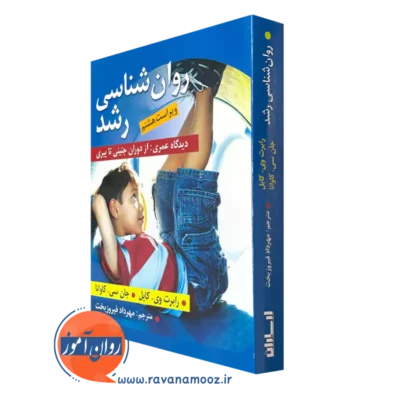 کتاب روانشناسی رشد رابرت کایل ترجمه مهرداد فیروزبخت