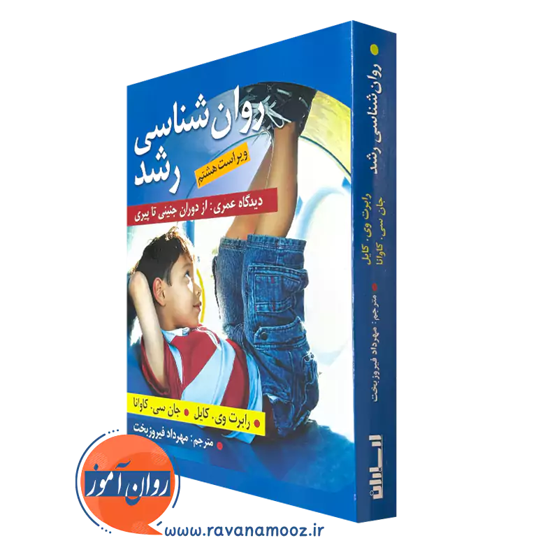 کتاب روانشناسی رشد رابرت کایل ترجمه مهرداد فیروزبخت